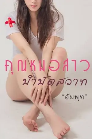 ปกนิยาย คุณหมอสาวบำบัดสวาท