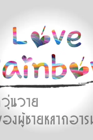 ปกนิยาย LOVE RAINBOW รักวุ่นวาย ของผู้ชายหลากอารมณ์ [FIC ASTRO X KNN] [YAIO]