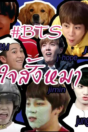 ปกนิยาย FIC [OS&SF] ★ ☆ BTS ใจสั้งหมา #btsใจสั้งหมา ★ ☆