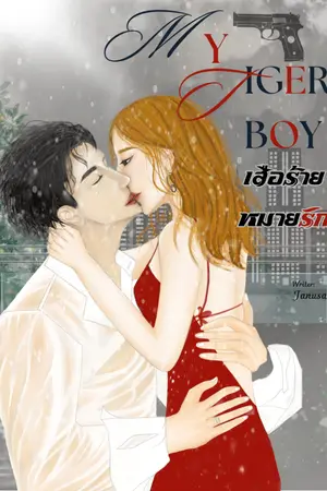 ปกนิยาย My Tiger Boy เสือร้ายหมายรัก