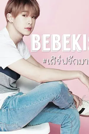 ปกนิยาย [Monsta X] Wonho x You BEBEKiss เสิร์ฟรักมามัดใจ