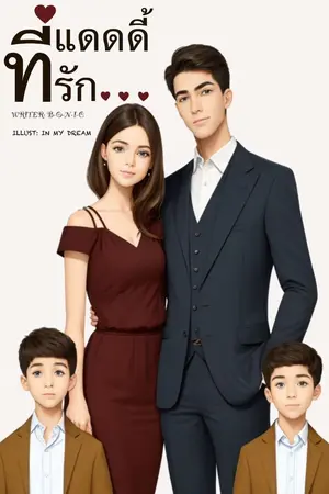 ปกนิยาย แดดดี้ที่รัก (มีเล่ม e-book จบแล้ว)