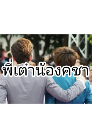 ปกนิยาย [SF]TaoKacha:พี่เต๋าน้องคชา[END]