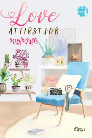 ปกนิยาย LOVE AT FIRST JOB งานยุ่งวุ่นรัก