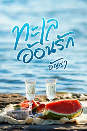 ปกนิยาย ทะเลอ้อนรัก