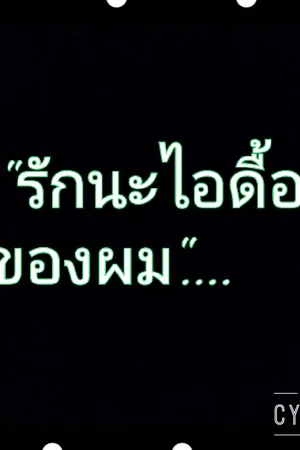 ปกนิยาย รักนะไอดื้อของผม