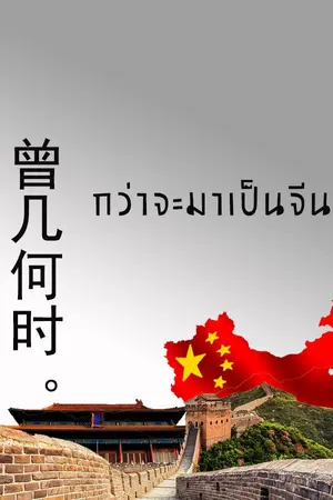 ปกนิยาย กว่าจะมาเป็นจีน