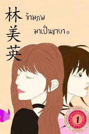 ปกนิยาย 林美英 ข้ามภพมาเป็นชายา เล่ม 1