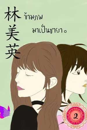 ปกนิยาย 林美英 ข้ามภพมาเป็นชายา เล่ม 2