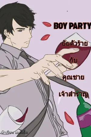 ปกนิยาย Boy party ยัยตัวร้ายกับคุณชายเจ้าสำราญ