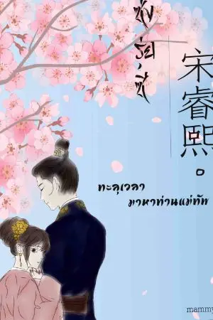 ปกนิยาย ทะลุเวลา มาหาท่านแม่ทัพ