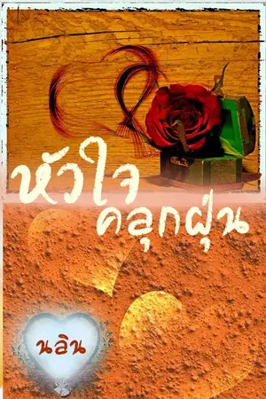 ปกนิยาย หัวใจคลุกฝุ่น