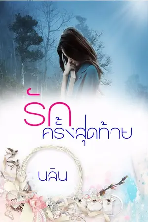 ปกนิยาย รักครั้งสุดท้าย