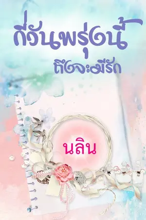 ปกนิยาย กี่วันพรุ่งนี้ถึงจะมีรัก