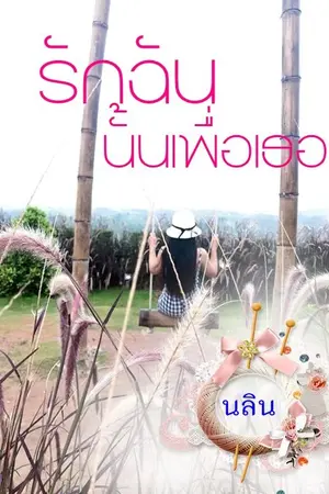ปกนิยาย รักฉันนั้นเพื่อเธอ