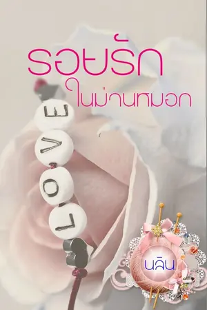ปกนิยาย รอยรักในม่านหมอก