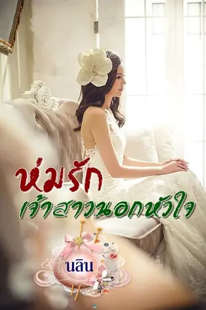 ปกนิยาย ห่มรักเจ้าสาวนอกหัวใจ