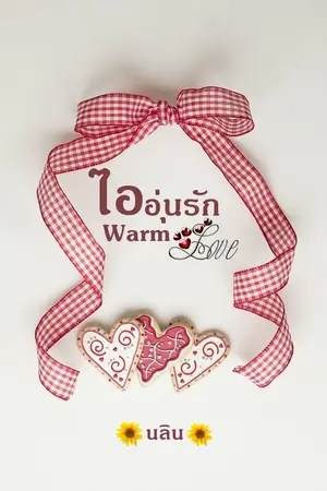 ปกนิยาย ไออุ่นรัก Warm Love