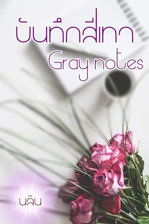 ปกนิยาย บันทึกสีเทา "Gray notes"