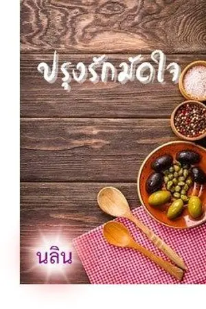 ปกนิยาย ปรุงรักมัดใจ