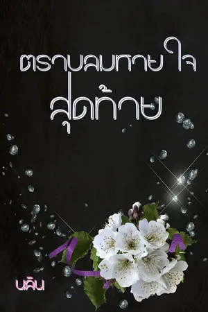 ปกนิยาย ตราบลมหายใจสุดท้าย