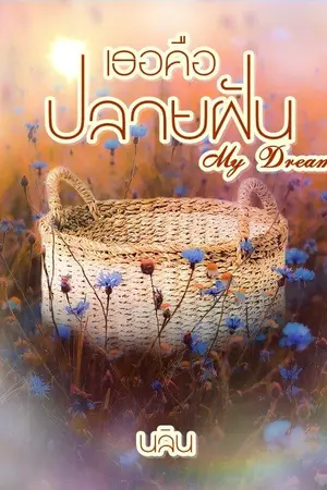 ปกนิยาย เธอคือปลายฝัน My Deram