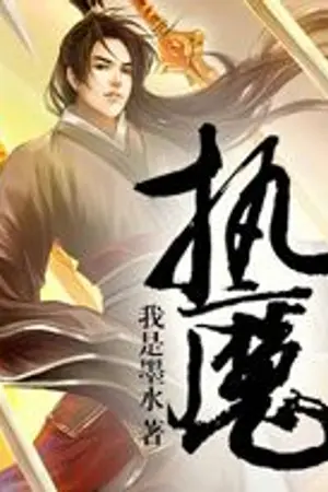 ปกนิยาย จักรพรรดิปีศาจหนิง