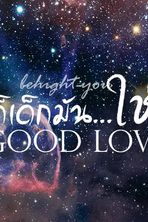 ปกนิยาย [Fic Got7] Goodlove-ก็เด็กมันใช่ I markbam bnior jackjae I