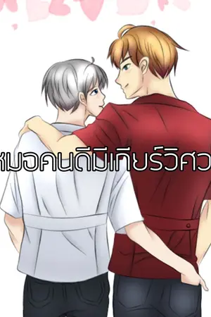 ปกนิยาย หมอคนดีมีเกียร์วิศวะ