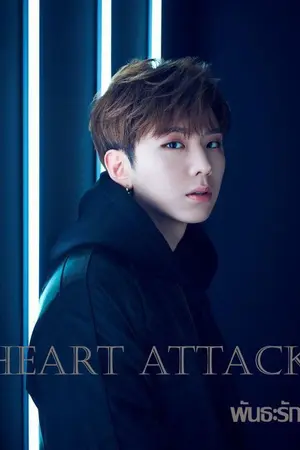 ปกนิยาย Heart Attack ♥ พันธะรัก