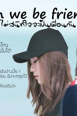 ปกนิยาย Can we be friends? ไม่สนิทใจจะเป็นเพื่อนกัน (AIMNAM)(เอมน้ำ)