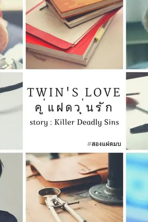 ปกนิยาย Fic [Markbam & Bammark] twin's love คู่แฝดวุ่นรัก