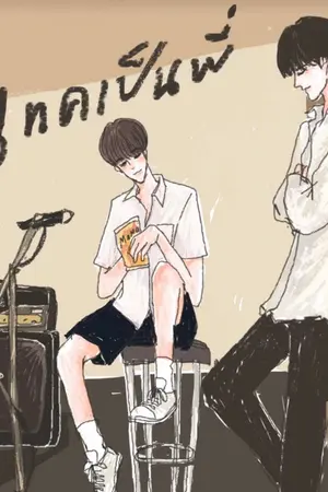 ปกนิยาย end เ ท ค เ ป็ น พี่ { yaoi } [สนพ. 2U Publishing]