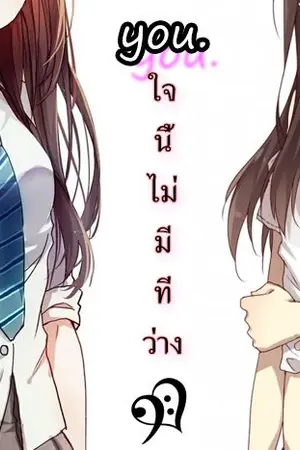 ปกนิยาย YOU. ใจนี้ไม่มีที่ว่าง (Yuri)