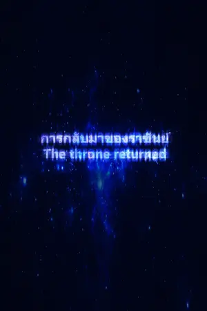 ปกนิยาย [The throne returned]การกลับมาของราชันย์ (รีไรท์)