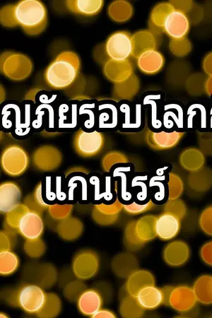 ปกนิยาย ผจญภัยรอบโลกกับแกนโรร์