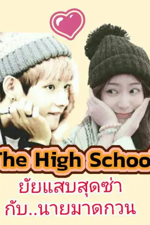 ปกนิยาย (V bts x you) The High School ยัยแสบสุดซ่ากับนายมาดกวน ft. Got7 , victon , up10tion