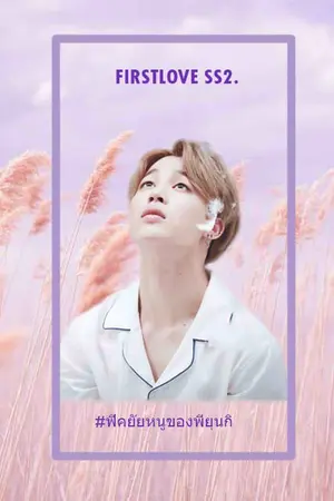 ปกนิยาย Fic:BTS-First Love.ss2 - yoonmin(Ft.BTS)