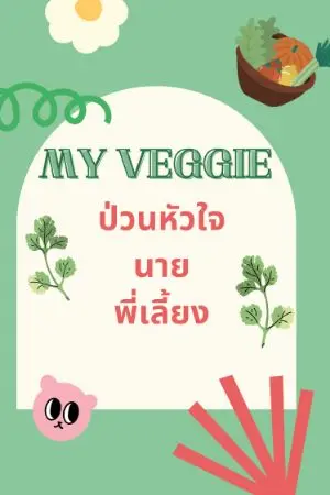 ปกนิยาย My veggie  ป่วนหัวใจนายพี่เลี้ยง