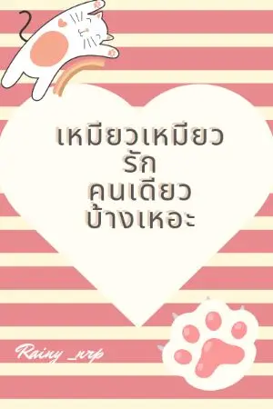 ปกนิยาย เหมียวเหมียวรักคนเดียวบ้างเหอะ