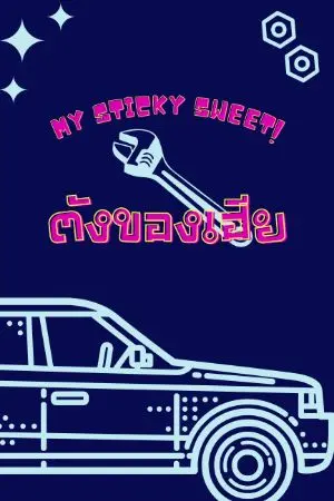 ปกนิยาย (มีebook)ตังของเฮีย(my sticky sweet)