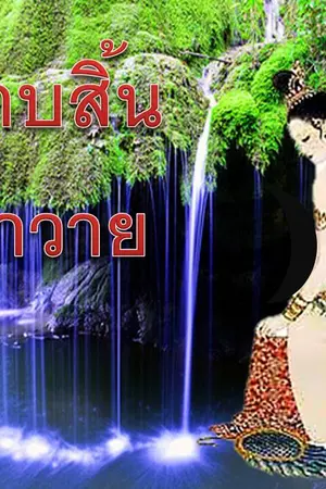 ปกนิยาย ตราบสิ้นชีวาวาย (Yaoi)