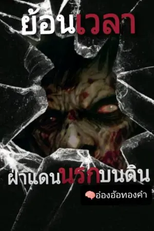 ปกนิยาย ย้อนเวลาฝ่าแดนนรกบนดิน
