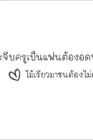ปกนิยาย คิดจะจีบครูเป็นแฟนต้องอดทน ไม้เรียวมาชนต้องไม่ตาย(Yaoi)