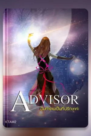 ปกนิยาย [The Advisor] ฉันทำงานเป็นที่ปรึกษาค่ะ