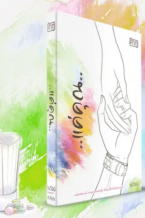 ปกนิยาย แค่คุณ (มี E-book)