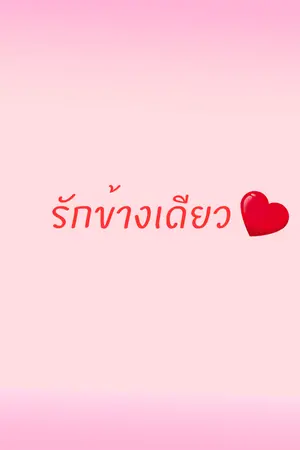 ปกนิยาย รักนะแรกเจอ