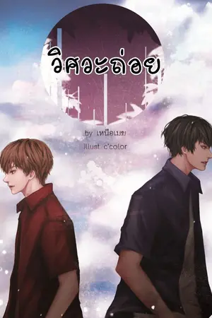 ปกนิยาย | วิศวะถ่อย [Mpreg]