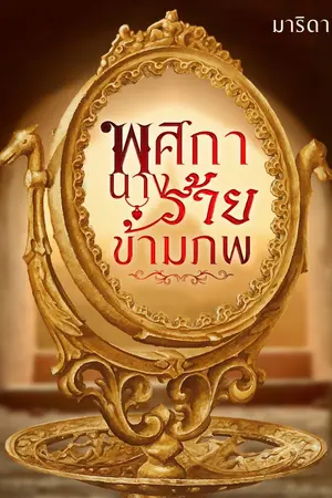 ปกนิยาย พศิกานางร้ายข้ามภพ (คุณชายหื่น)