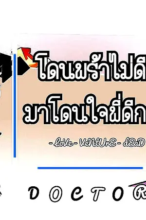 ปกนิยาย || engineer VS doctor || โดนพร้าไม่ดี | มาโดนใจพี่ดีกว่า || [yaoi] [ค็อกเทล X ชาร์ป]